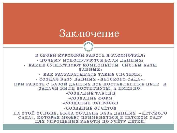 Заключение В СВОЕЙ КУРСОВОЙ РАБОТЕ Я РАССМОТРЕЛ: - ПОЧЕМУ ИСПОЛЬЗУЮТСЯ БАЗЫ ДАННЫХ; - КАКИЕ