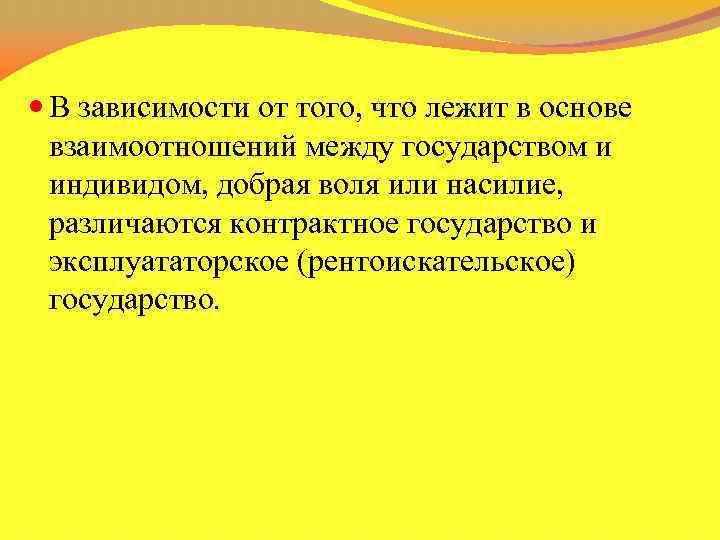  В зависимости от того, что лежит в основе взаимоотношений между государством и индивидом,