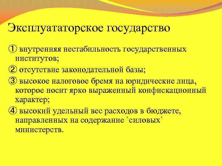 Эксплуататорское государство ① внутренняя нестабильность государственных институтов; ② отсутствие законодательной базы; ③ высокое налоговое