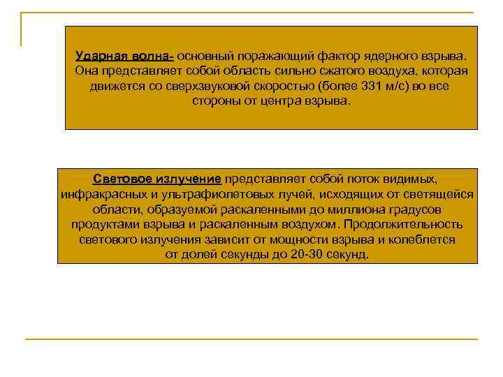Ударная волна- основный поражающий фактор ядерного взрыва. Она представляет собой область сильно сжатого воздуха,
