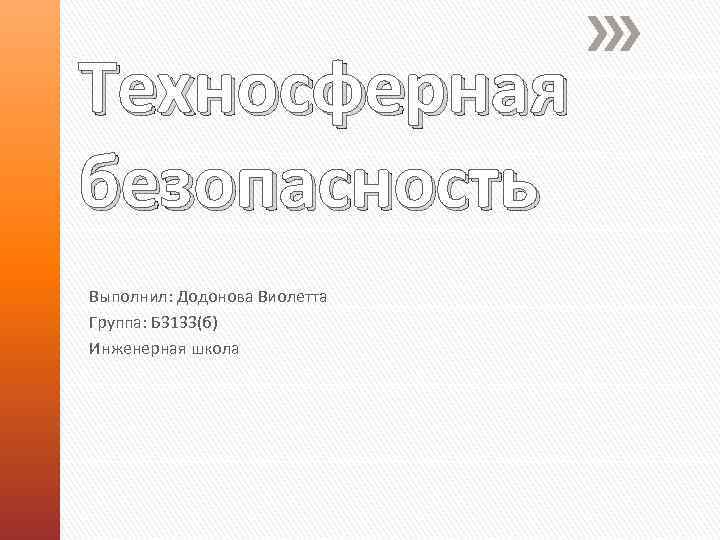 Техносферная безопасность Выполнил: Додонова Виолетта Группа: Б 3133(б) Инженерная школа 