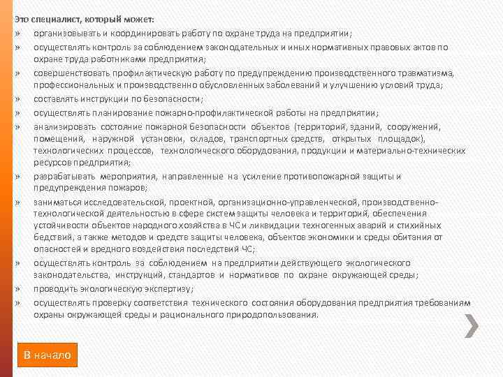 Это специалист, который может: » организовывать и координировать работу по охране труда на предприятии;