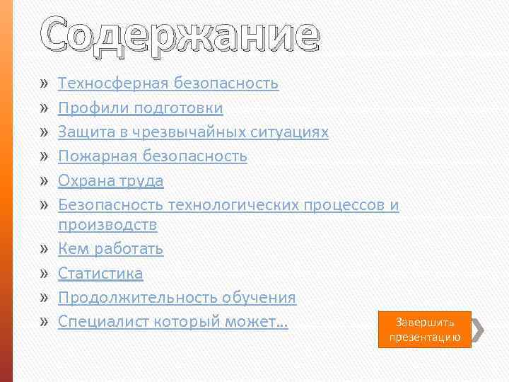 Содержание » » » » » Техносферная безопасность Профили подготовки Защита в чрезвычайных ситуациях