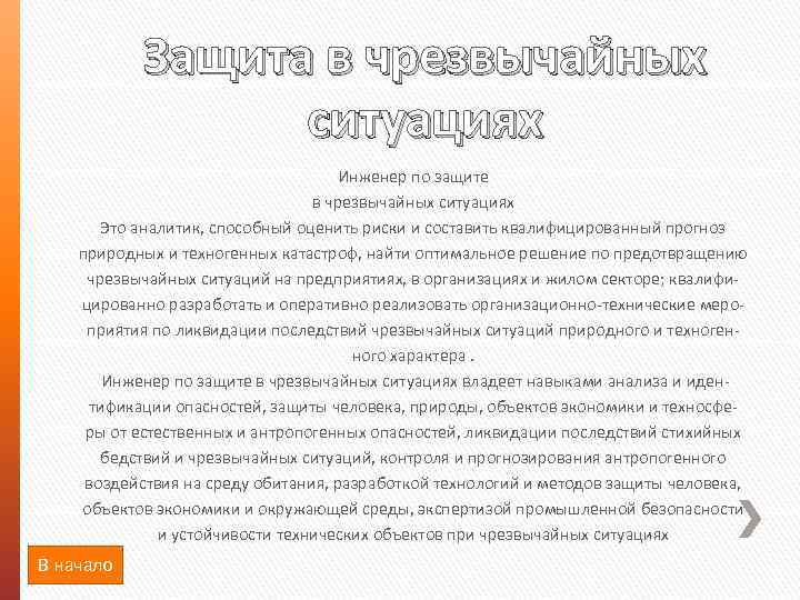 Защита в чрезвычайных ситуациях Инженер по защите в чрезвычайных ситуациях Это аналитик, способный оценить