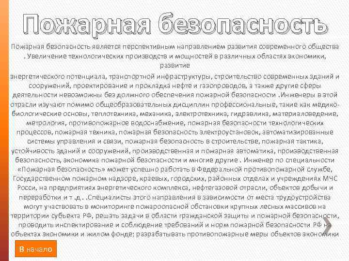 Пожарная безопасность является перспективным направлением развития современного общества . Увеличение технологических производств и мощностей