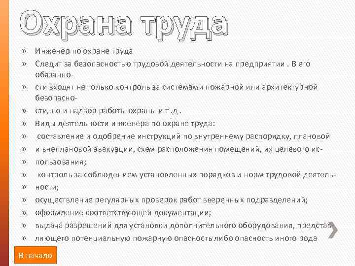 Охрана труда » Инженер по охране труда » Следит за безопасностью трудовой деятельности на