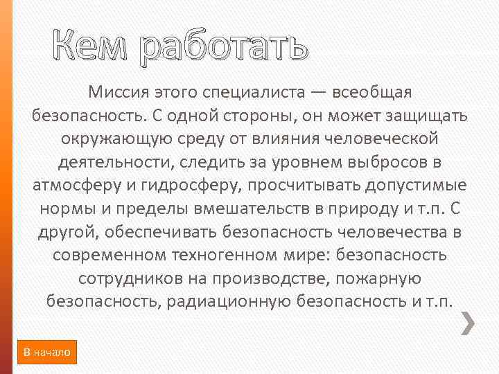 Кем работать Миссия этого специалиста — всеобщая безопасность. С одной стороны, он может защищать