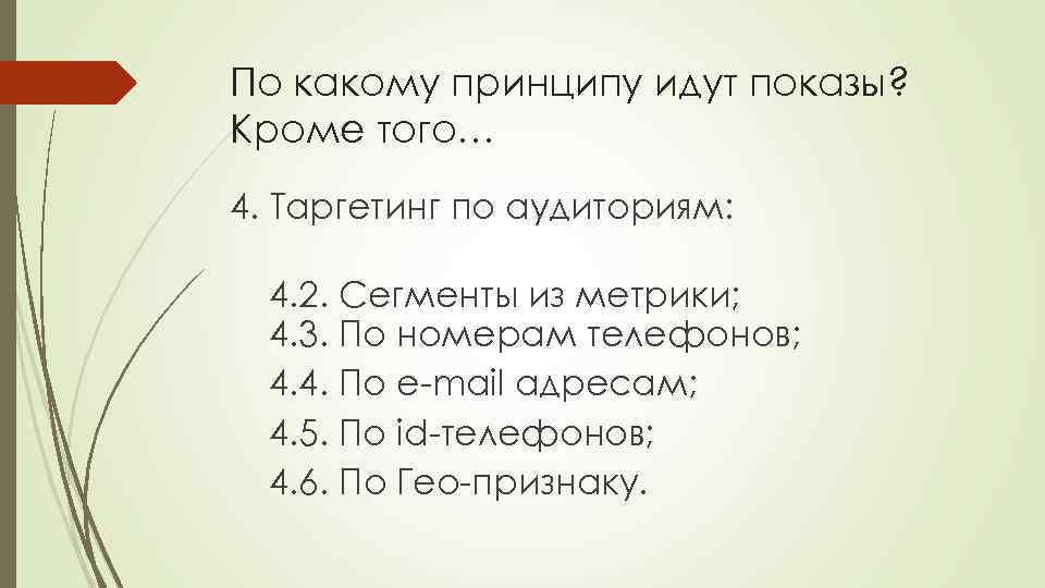 По какому принципу идут показы? Кроме того… 4. Таргетинг по аудиториям: 4. 2. Сегменты