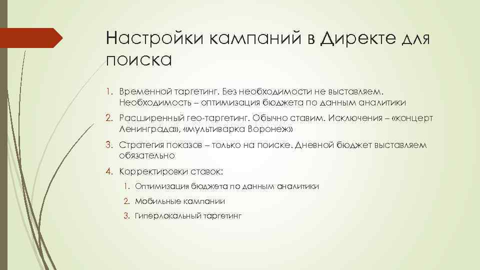 Настройки кампаний в Директе для поиска 1. Временной таргетинг. Без необходимости не выставляем. Необходимость