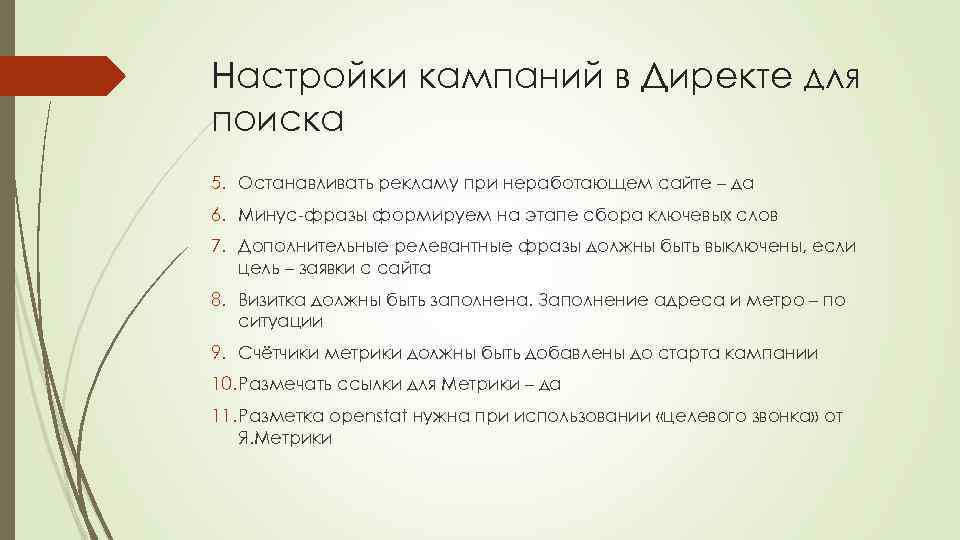 Настройки кампаний в Директе для поиска 5. Останавливать рекламу при неработающем сайте – да