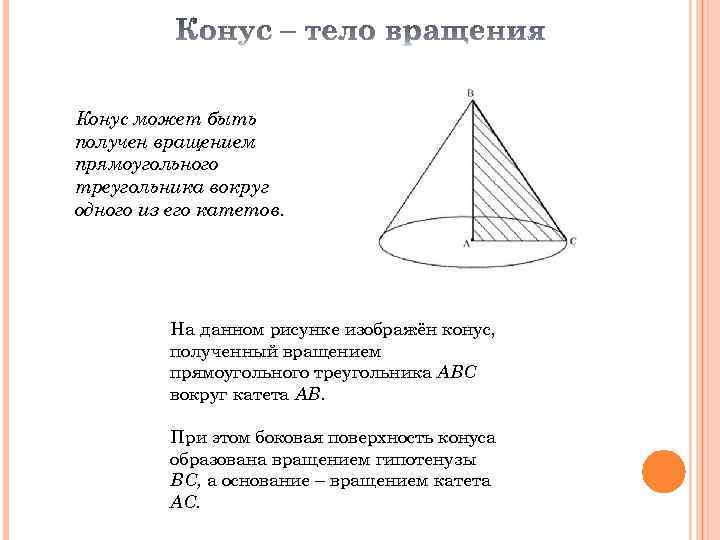 Конус может быть получен вращением прямоугольного треугольника вокруг одного из его катетов. На данном