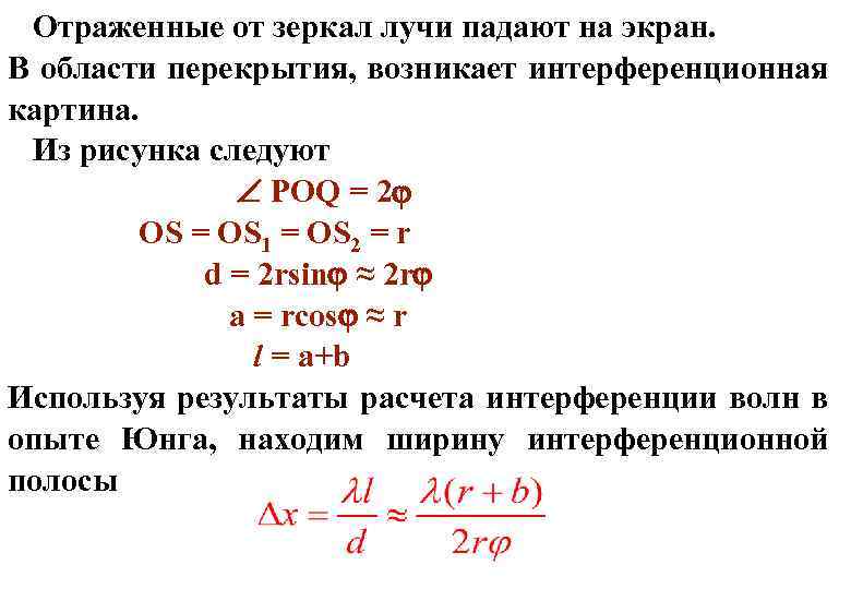 Отраженные от зеркал лучи падают на экран. В области перекрытия, возникает интерференционная картина. Из