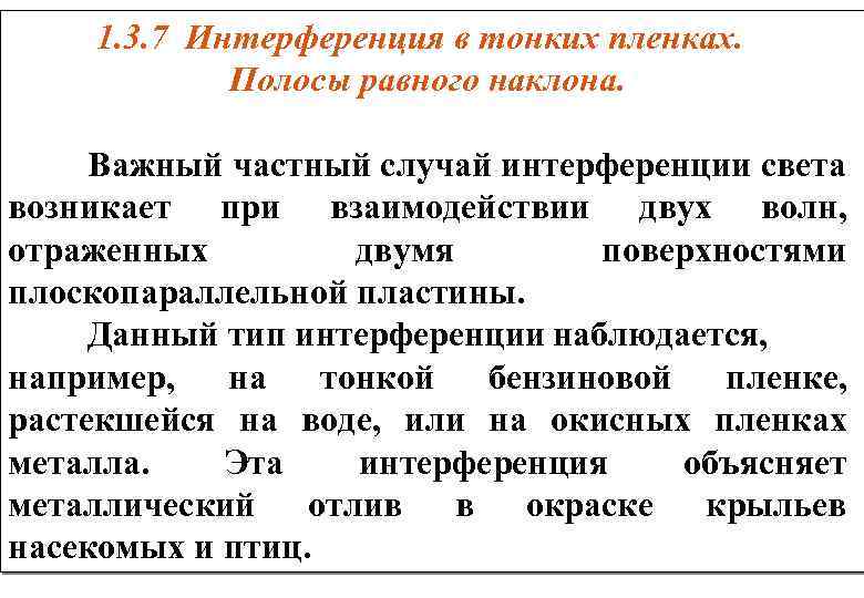  1. 3. 7 Интерференция в тонких пленках. Полосы равного наклона. Важный частный случай