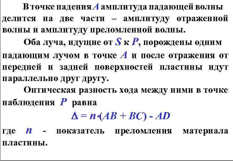  В точке падения А амплитуда падающей волны делится на две части – амплитуду