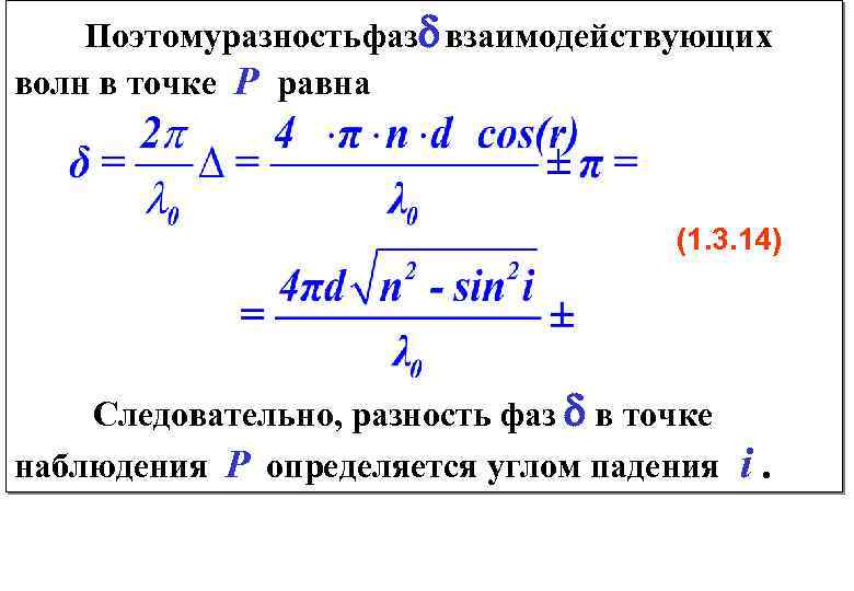  Поэтому азность аз заимодействующих р ф в d волн в точке P равна