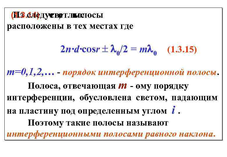  (1. 3. 14) что полосы Из следует, светлые расположены в тех местах где