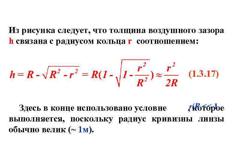 Из рисунка следует, что толщина воздушного зазора h связана с радиусом кольца r соотношением: