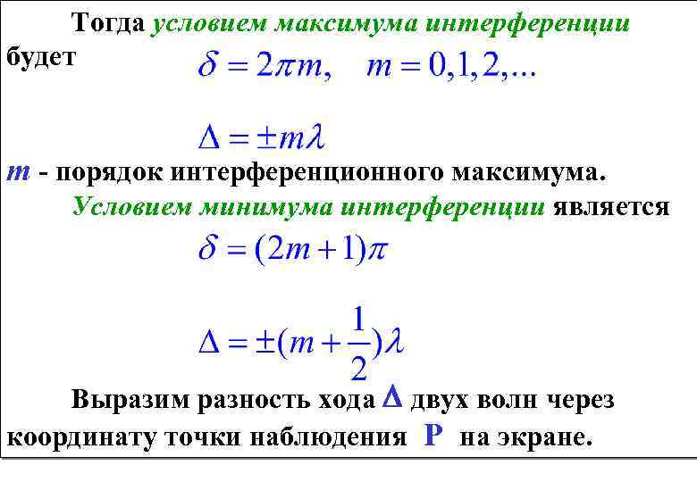 Сформулируйте условия максимумов и минимумов интерференционной картины