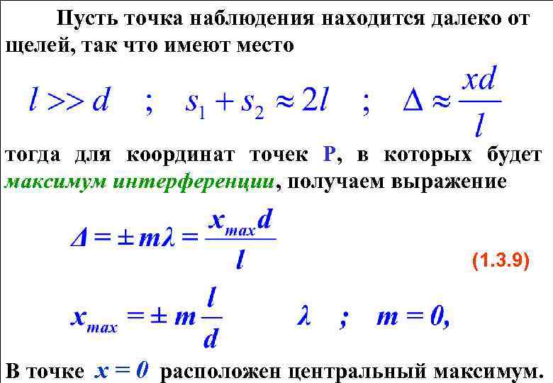 Пусть точка наблюдения находится далеко от щелей, так что имеют место тогда для координат