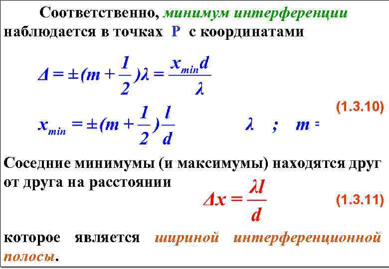 Соответственно, минимум интерференции наблюдается в точках P с координатами (1. 3. 10) Соседние минимумы