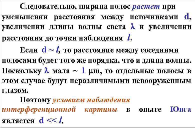 Как изменится интерференционная картина если уменьшить расстояние между щелями