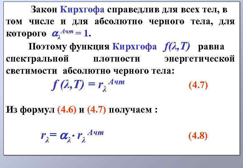  Закон Кирхгофа справедлив для всех тел, в том числе и для абсолютно черного