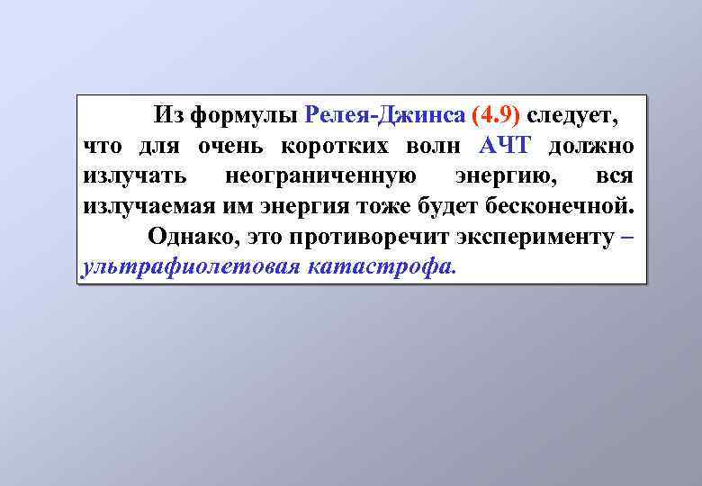  Из формулы Релея-Джинса (4. 9) следует, что для очень коротких волн АЧТ должно