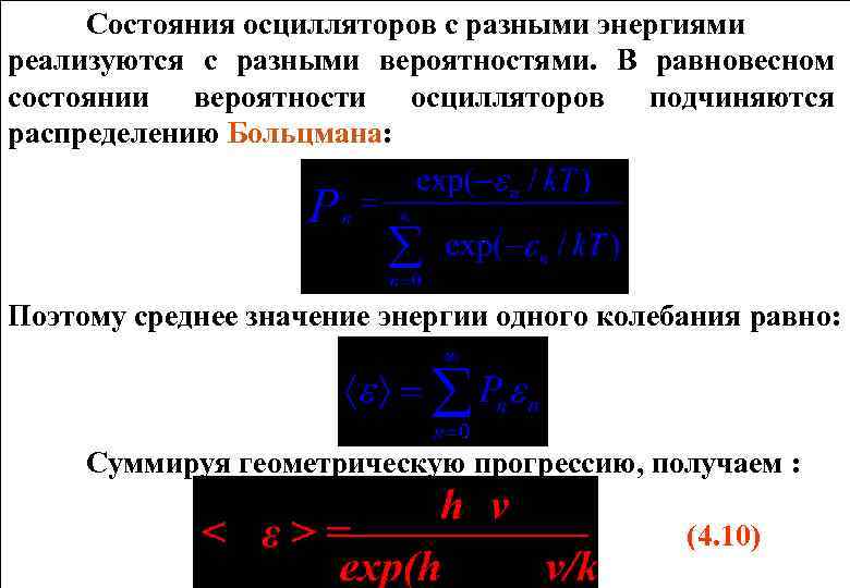 Состояния осцилляторов с разными энергиями реализуются с разными вероятностями. В равновесном состоянии вероятности осцилляторов