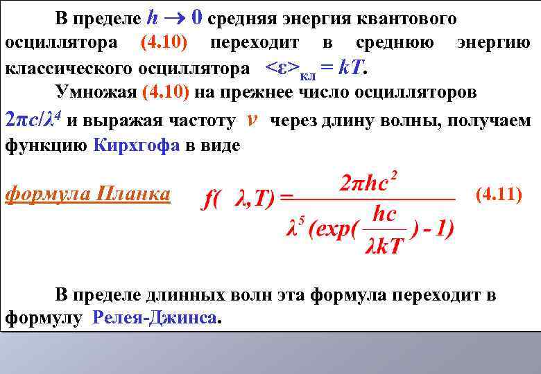 В пределе h 0 средняя энергия квантового осциллятора (4. 10) переходит в среднюю энергию