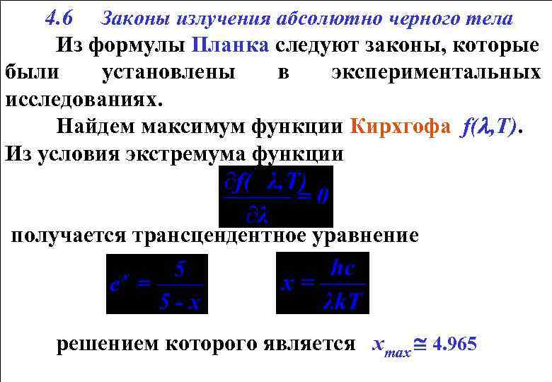  4. 6 Законы излучения абсолютно черного тела Из формулы Планка следуют законы, которые