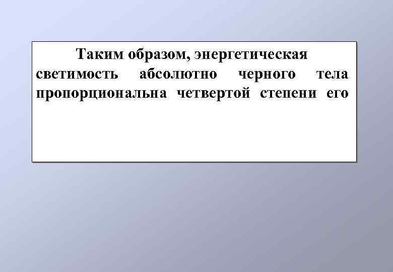  Таким образом, энергетическая светимость абсолютно черного тела пропорциональна четвертой степени его 