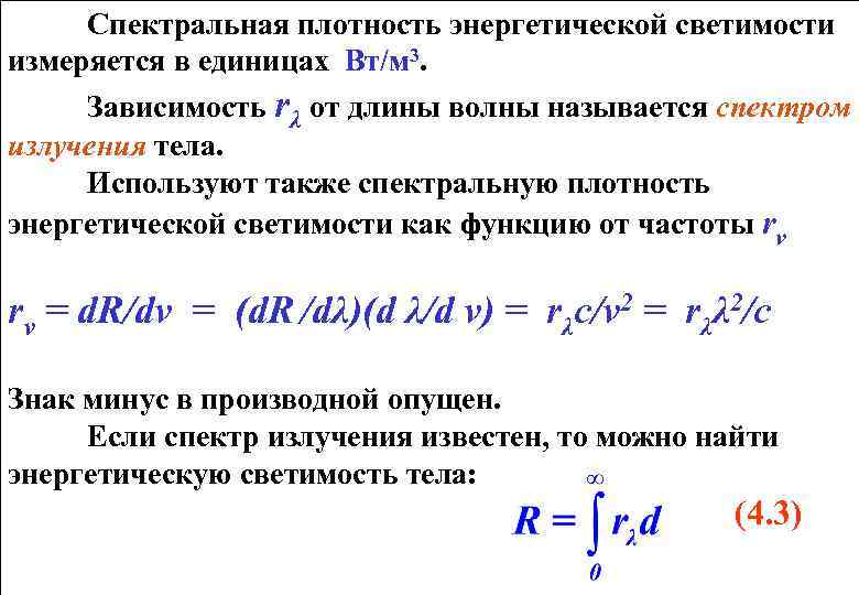 Cпектральная плотность энергетической светимости измеряется в единицах Вт/м 3. Зависимость rλ от длины волны