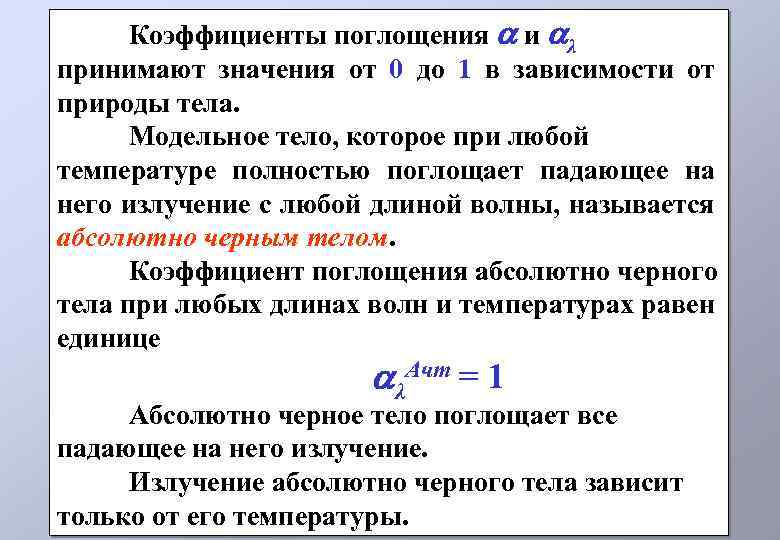 Коэффициенты поглощения и λ принимают значения от 0 до 1 в зависимости от природы