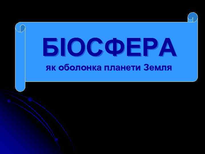 БІОСФЕРА як оболонка планети Земля 