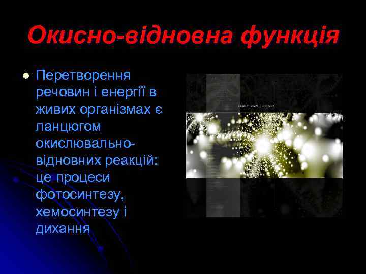 Окисно-відновна функція l Перетворення речовин і енергії в живих організмах є ланцюгом окислювальновідновних реакцій: