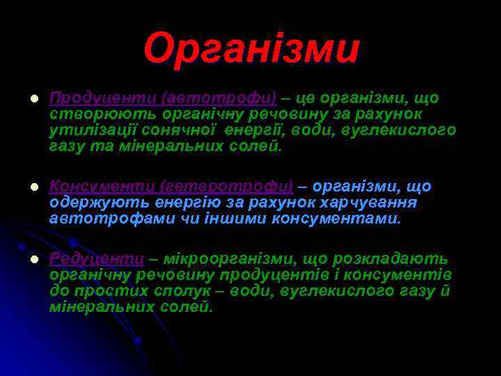 Організми l Продуценти (автотрофи) – це організми, що створюють органічну речовину за рахунок утилізації