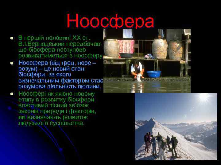 Ноосфера l l l В першій половині ХХ ст. В. І. Вернадський передбачав, що