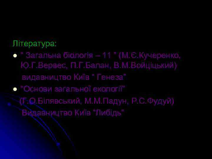 Література: l “ Загальна біологія – 11 ” (М. Є. Кучеренко, Ю. Г. Вервес,