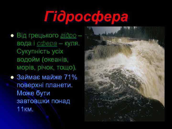 Гідросфера l l Від грецького гідро – вода і сфера – куля. Сукупність усіх