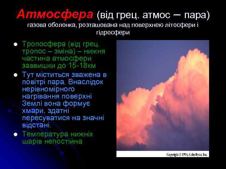 Атмосфера (від грец. атмос – пара) газова оболонка, розташована над поверхнею літосфери і гідросфери