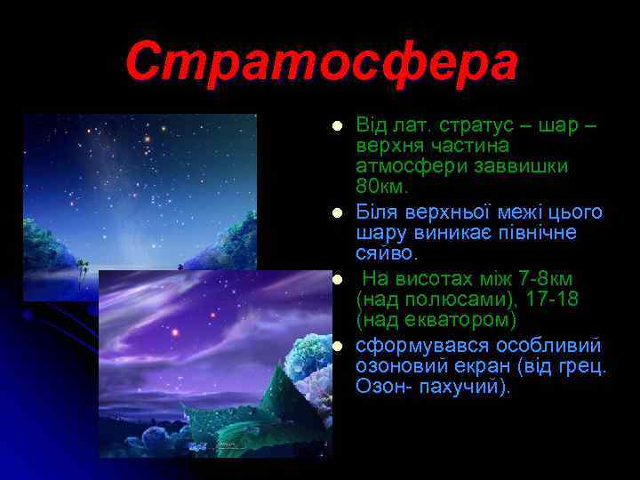 Стратосфера l l Від лат. стратус – шар – верхня частина атмосфери заввишки 80