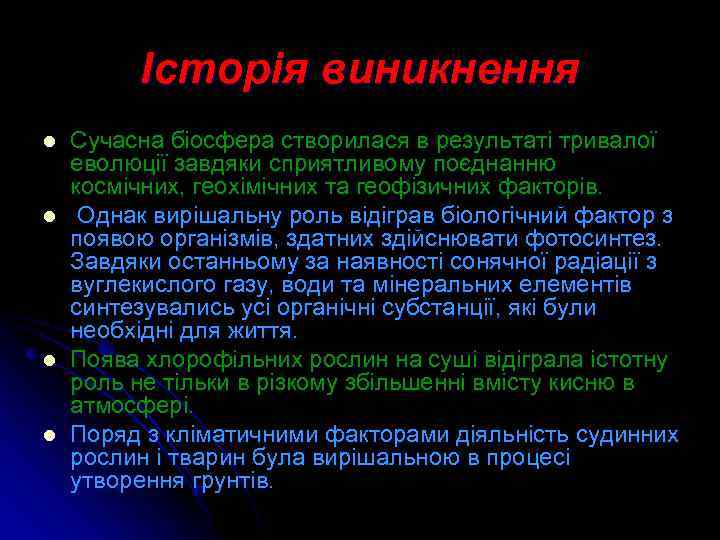 Історія виникнення l l Сучасна біосфера створилася в результаті тривалої еволюції завдяки сприятливому поєднанню
