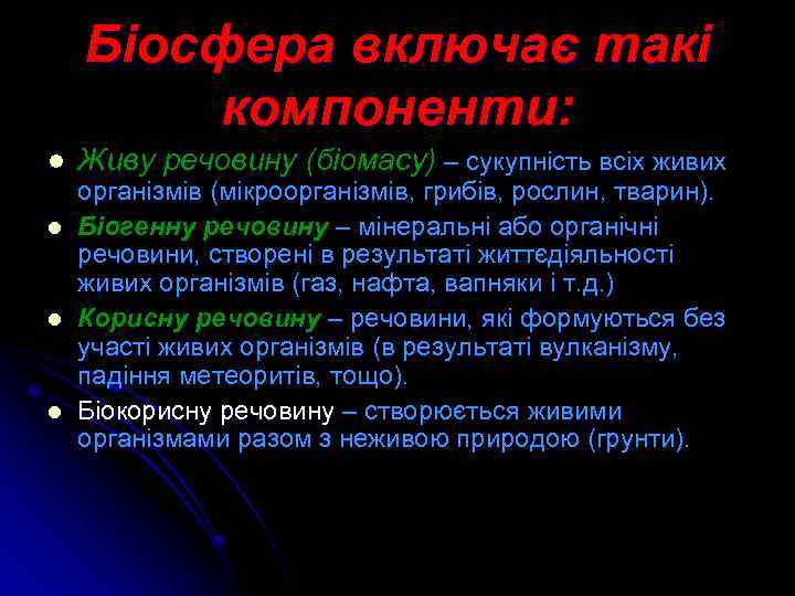 Біосфера включає такі компоненти: l l Живу речовину (біомасу) – сукупність всіх живих організмів