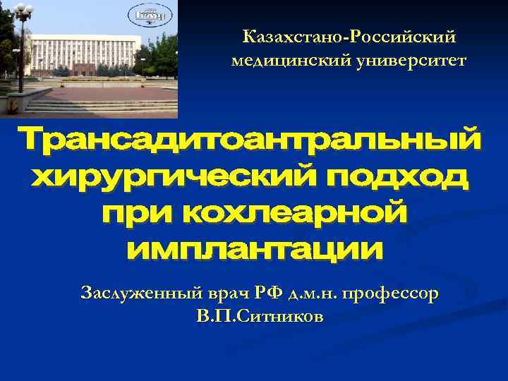 Казахстано-Российский медицинский университет Заслуженный врач РФ д. м. н. профессор В. П. Ситников 