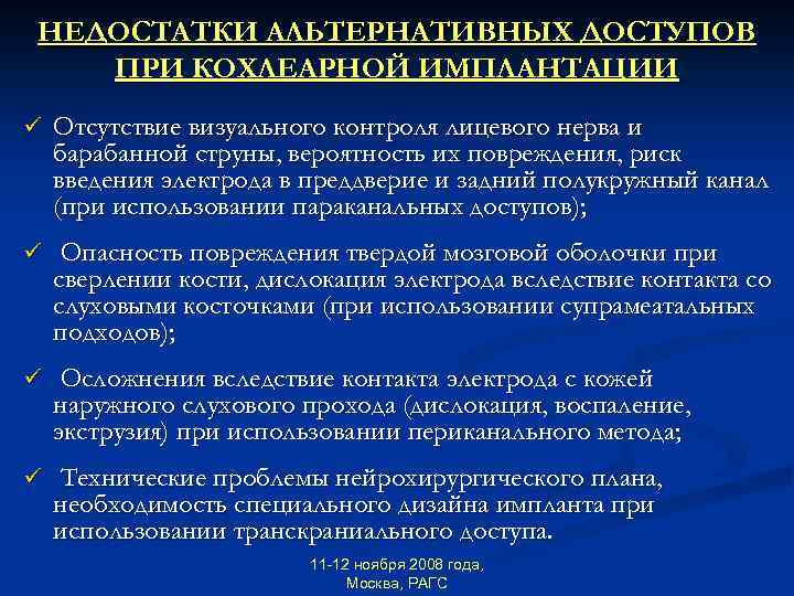 НЕДОСТАТКИ АЛЬТЕРНАТИВНЫХ ДОСТУПОВ ПРИ КОХЛЕАРНОЙ ИМПЛАНТАЦИИ ü Отсутствие визуального контроля лицевого нерва и барабанной