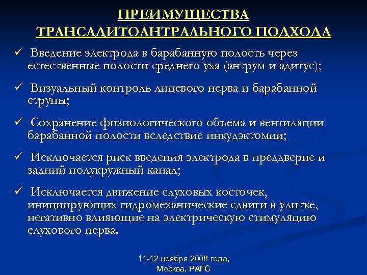 ПРЕИМУЩЕСТВА ТРАНСАДИТОАНТРАЛЬНОГО ПОДХОДА ü Введение электрода в барабанную полость через естественные полости среднего уха