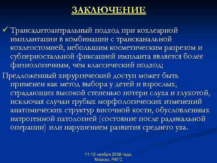 ЗАКЛЮЧЕНИЕ ü Трансадитоантральный подход при кохлеарной имплантации в комбинации с трансканальной кохлеостомией, небольшим косметическим