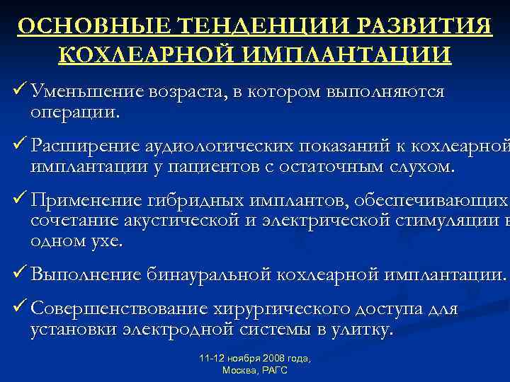 ОСНОВНЫЕ ТЕНДЕНЦИИ РАЗВИТИЯ КОХЛЕАРНОЙ ИМПЛАНТАЦИИ ü Уменьшение возраста, в котором выполняются операции. ü Расширение