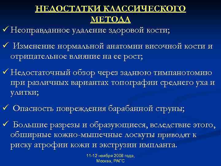 НЕДОСТАТКИ КЛАССИЧЕСКОГО МЕТОДА ü Неоправданное удаление здоровой кости; ü Изменение нормальной анатомии височной кости
