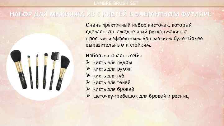 НАБОР ДЛЯ МАКИЯЖА ИЗ 6 КИСТЕЙ В ЭЛЕГАНТНОМ ФУТЛЯРЕ Очень практичный набор кисточек, который